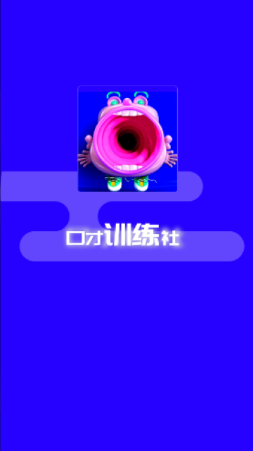 口才训练社游戏截图