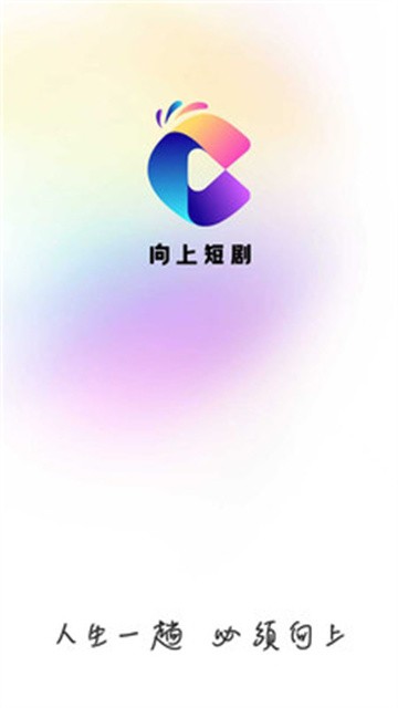 向上短剧截图欣赏