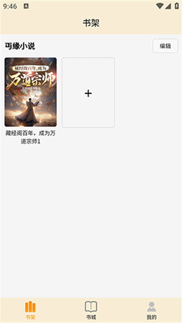 丏缘小说游戏截图