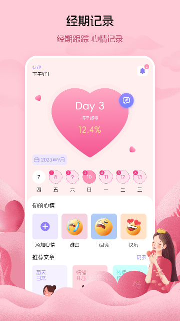 月经例假记录截图欣赏