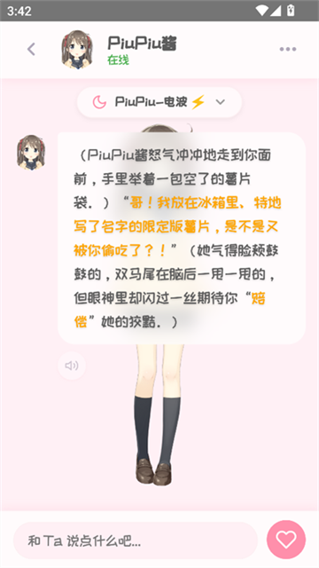 PiuPiu醬虛擬聊天截圖欣賞