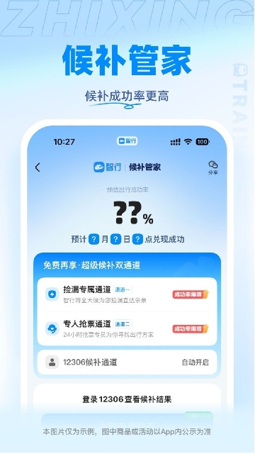 智行火车票游戏截图