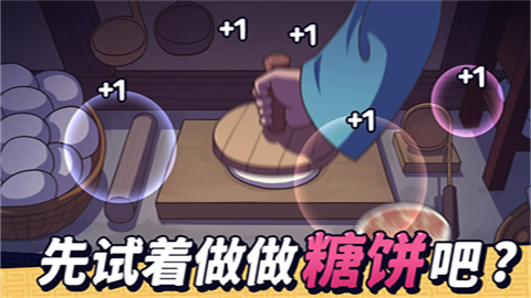 糖饼外传游戏截图