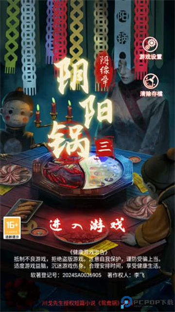 阴阳锅3阴缘牵游戏截图