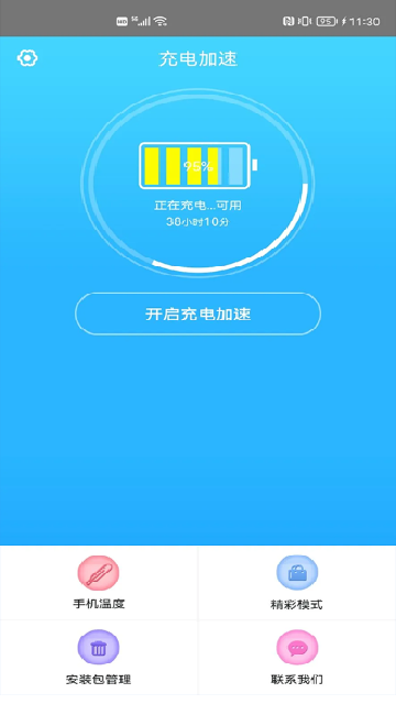 手机快速充电加速器游戏截图