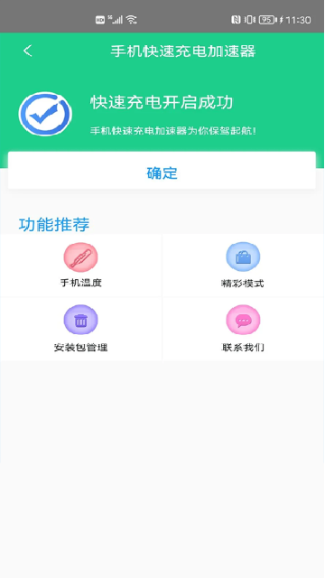手机快速充电加速器游戏截图
