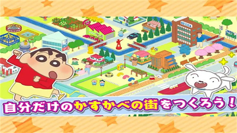 蜡笔小新春日部市大开发游戏截图