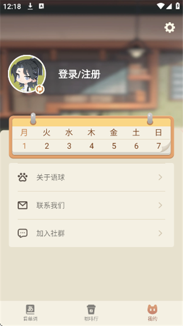 语球学日语游戏截图