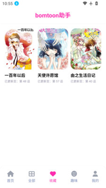 bomtoon助手截图欣赏