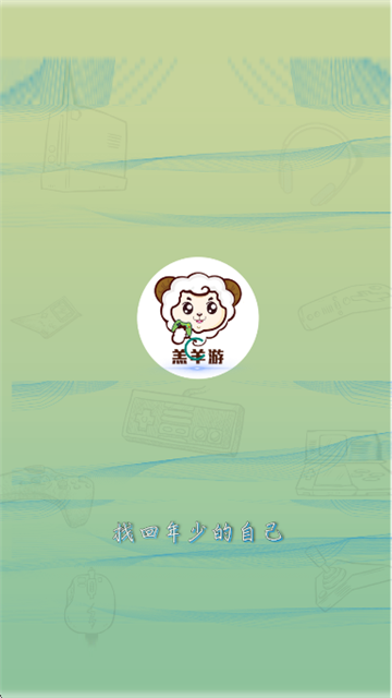 羔羊游游戏截图