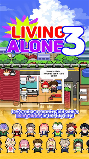 独自生活3游戏截图