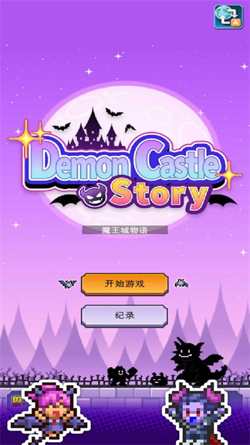 开罗魔王城物语游戏截图