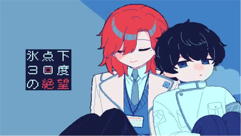 冰点下30度的绝望截图欣赏