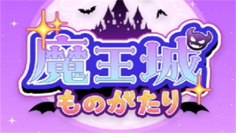 开罗魔王城物语