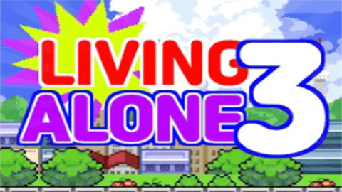 独自生活3