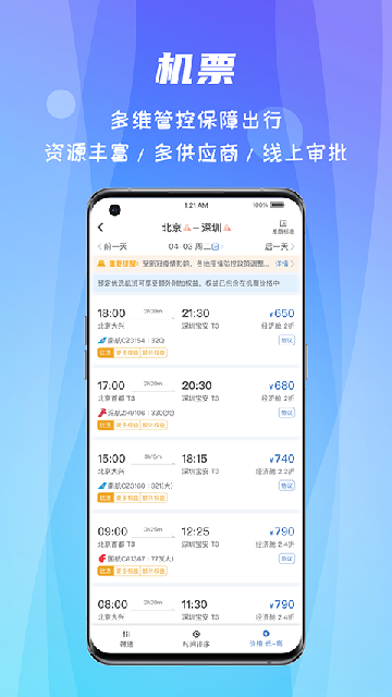 差旅随行截图欣赏