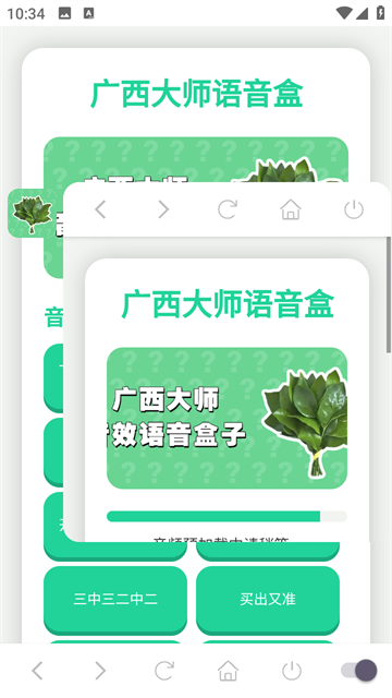 广西大师语音盒截图欣赏