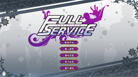 全面服务fullservice截图欣赏