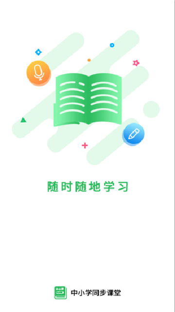 中小学同步课堂游戏截图