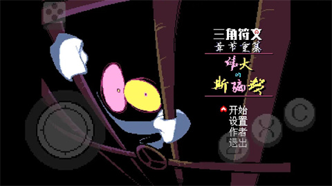 三角符文伟大的斯骗顿截图欣赏