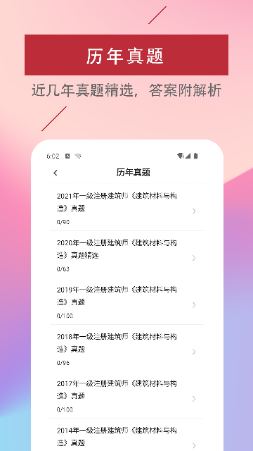 一级注册建筑师易题库截图欣赏