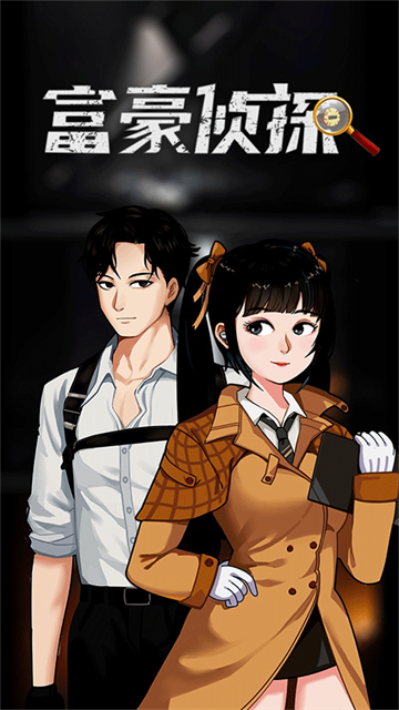 富豪偵探截圖欣賞