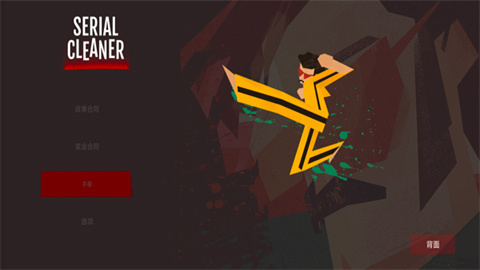 連環(huán)清潔工SerialCleaner截圖欣賞