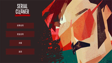 连环清洁工SerialCleaner