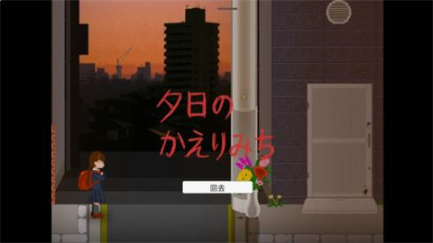 夕陽(yáng)下的回家路截圖欣賞