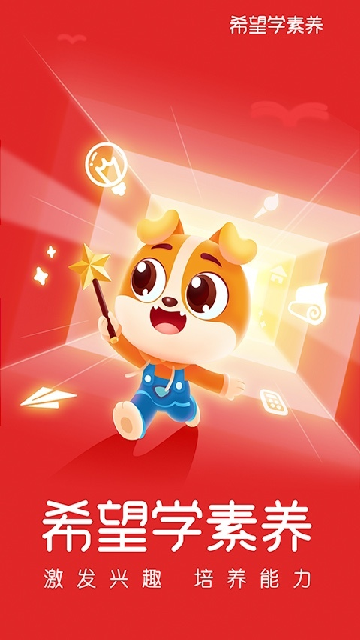希望学素养截图欣赏