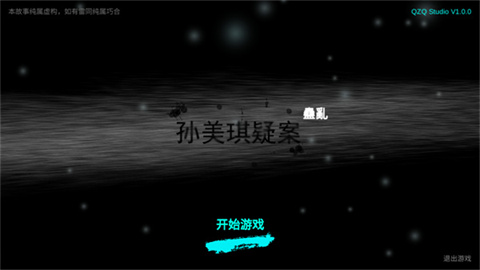 孙美琪疑案蛊乱游戏截图