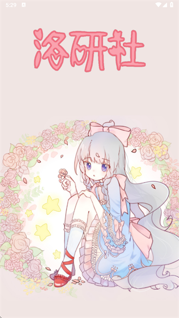 Lo研社截图欣赏