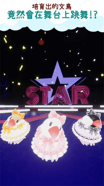 文鸟物语截图欣赏