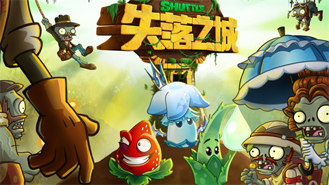植物大战僵尸SHUTTLE版游戏截图