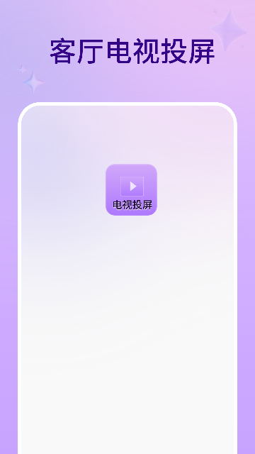客厅电视投屏游戏截图