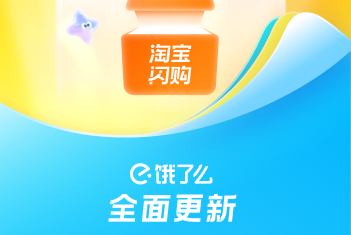 饿了么客户端(淘宝闪购)安卓版