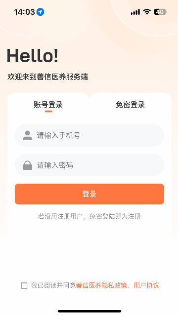 善信医养服务端截图欣赏