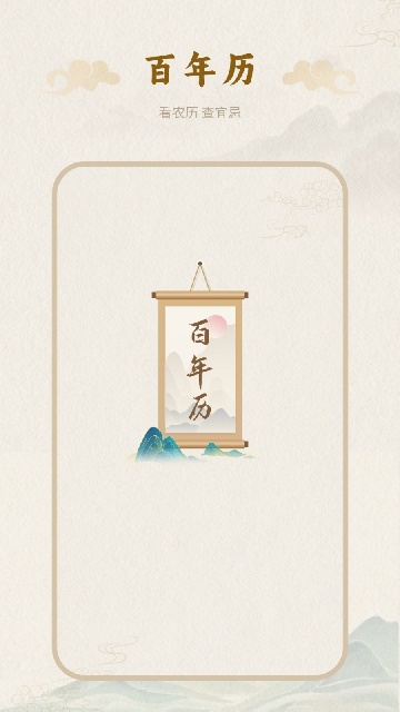 百年历