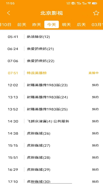 电视直播助手游戏截图