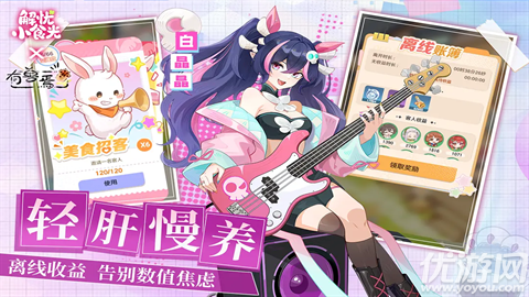 解忧小食光游戏截图