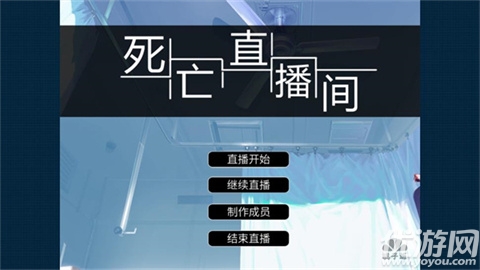 死亡直播间游戏截图