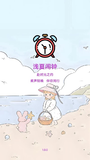 浅夏闹钟游戏截图