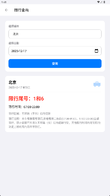 车辆限行违章查询游戏截图