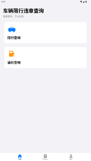 车辆限行违章查询游戏截图