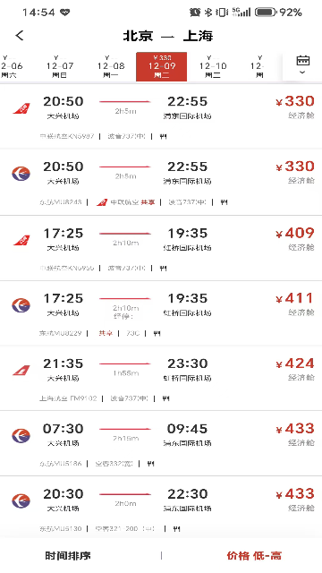 航旅出行截图欣赏