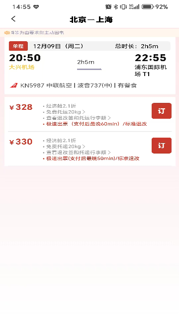 航旅出行截图欣赏