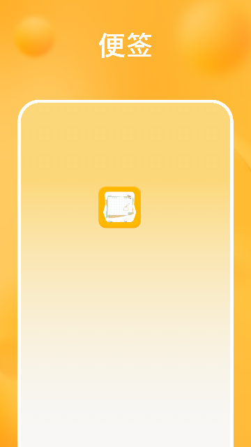 桌面便签手机备忘录截图欣赏