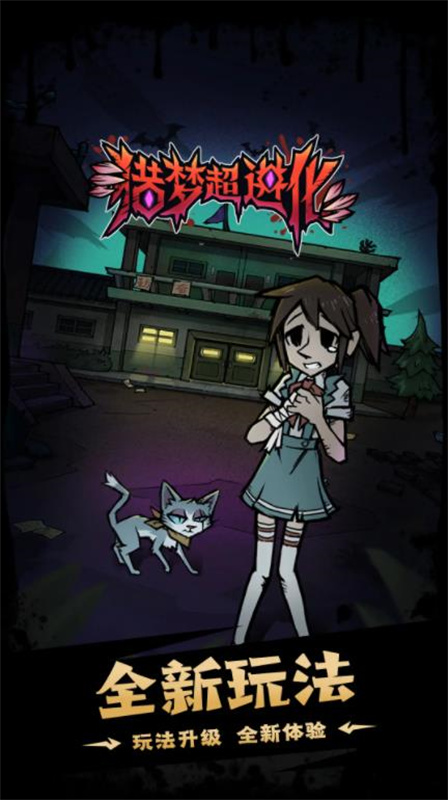 猎梦超进化游戏截图