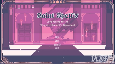 圣斯佩尔魔法学院学生恋爱指南游戏截图