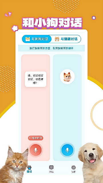 宠物翻译宝游戏截图
